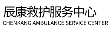 玉树辰康救护车出租